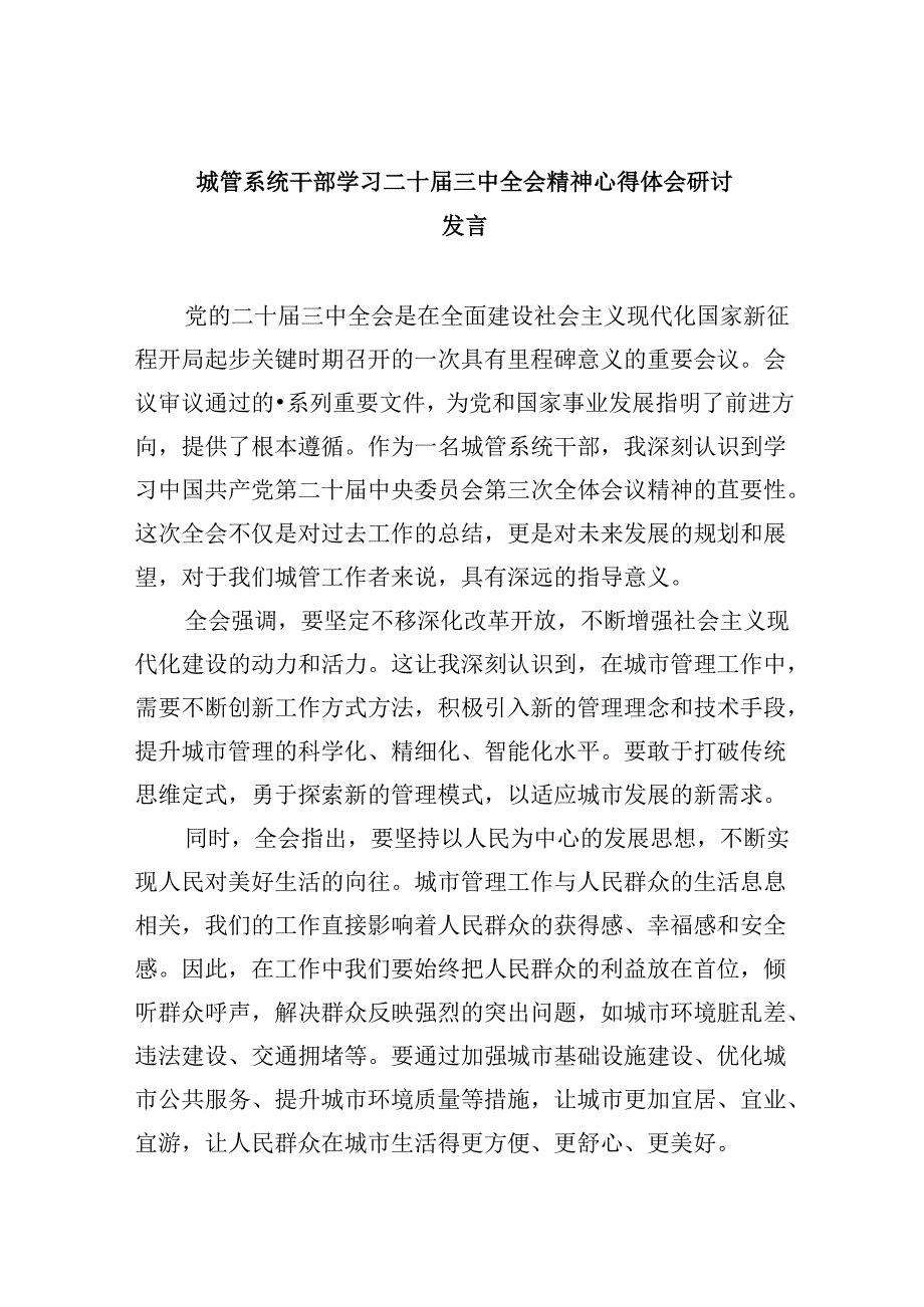 城管系统干部学习二十届三中全会精神心得体会研讨发言5篇（最新版）.docx_第1页
