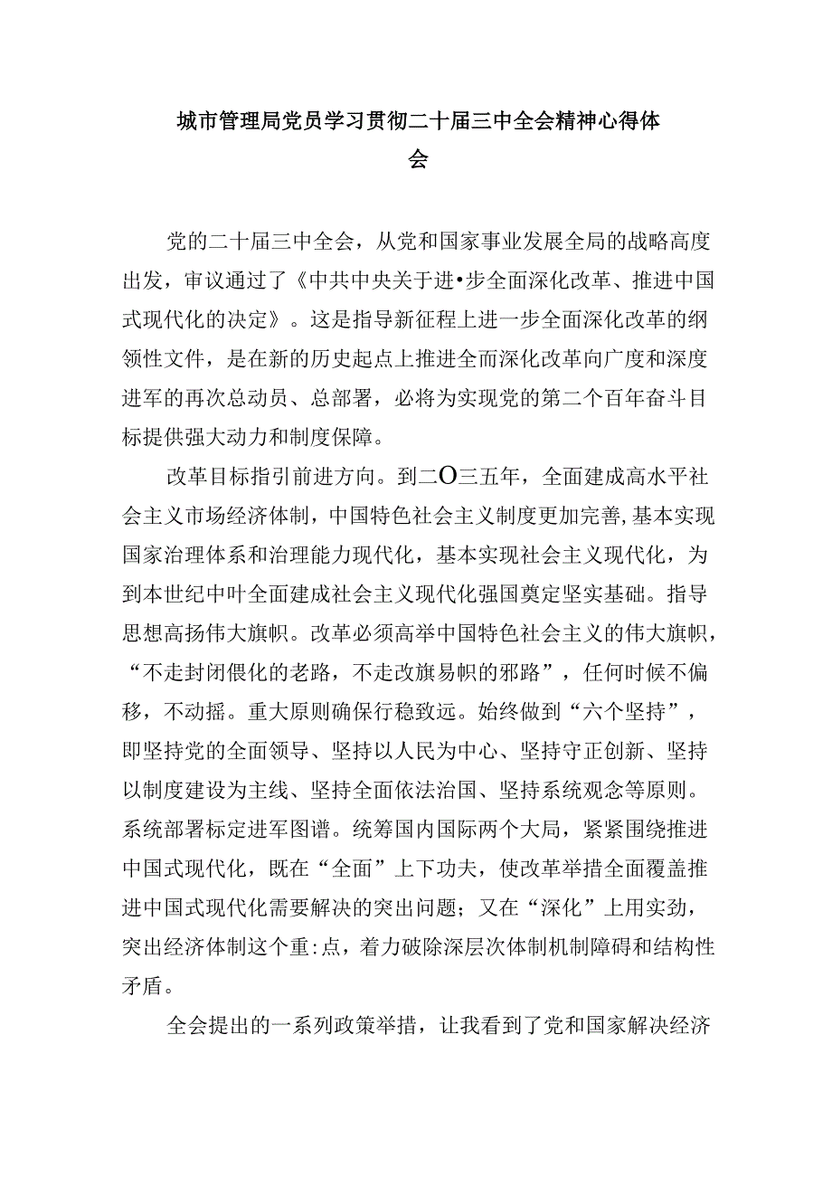 城管系统干部学习二十届三中全会精神心得体会研讨发言5篇（最新版）.docx_第3页