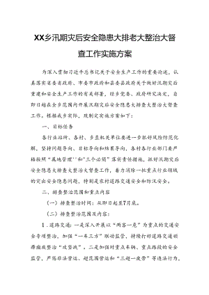 XX乡汛期灾后安全隐患大排查大整治大督查工作实施方案.docx