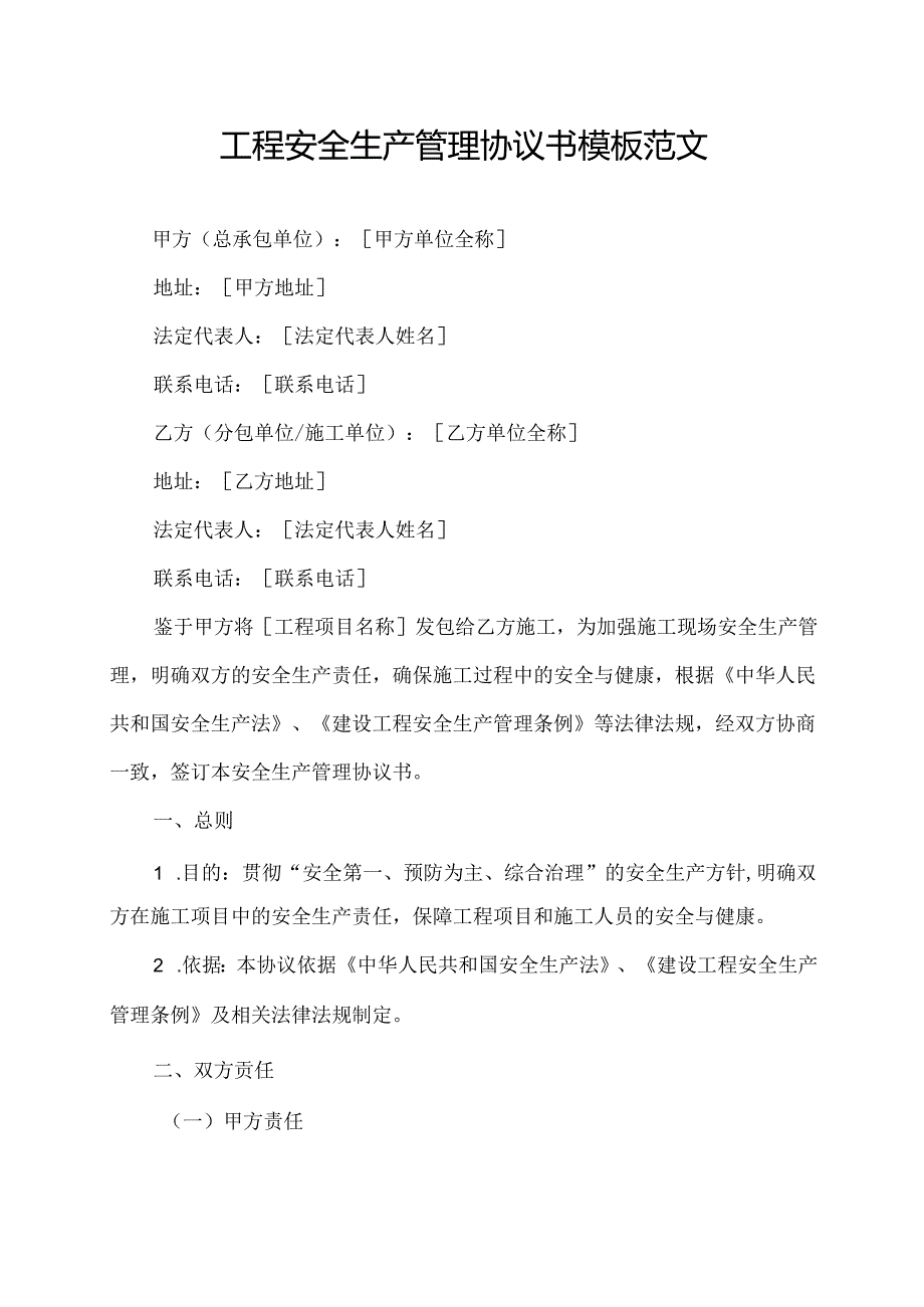 工程安全生产管理协议书模板范文.docx_第1页