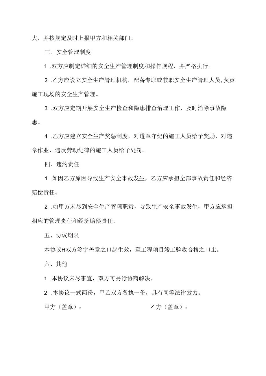 工程安全生产管理协议书模板范文.docx_第3页