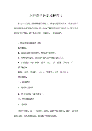 小班音乐教案模板范文.docx