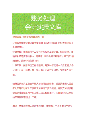 记账实操-公司裁员补偿金的计算.docx