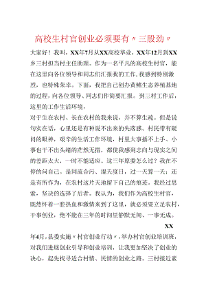 大学生村官创业必须要有“三股劲”.docx