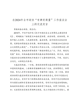 在2024-2025年全市政协“有事好商量”工作座谈会上的交流发言.docx