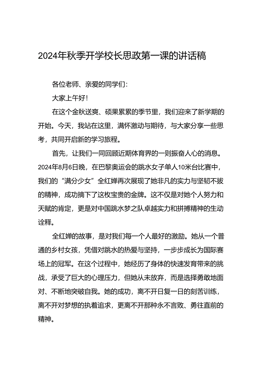 2024年秋季校长思政第一课关于巴黎奥运会的讲话稿(16篇).docx_第1页