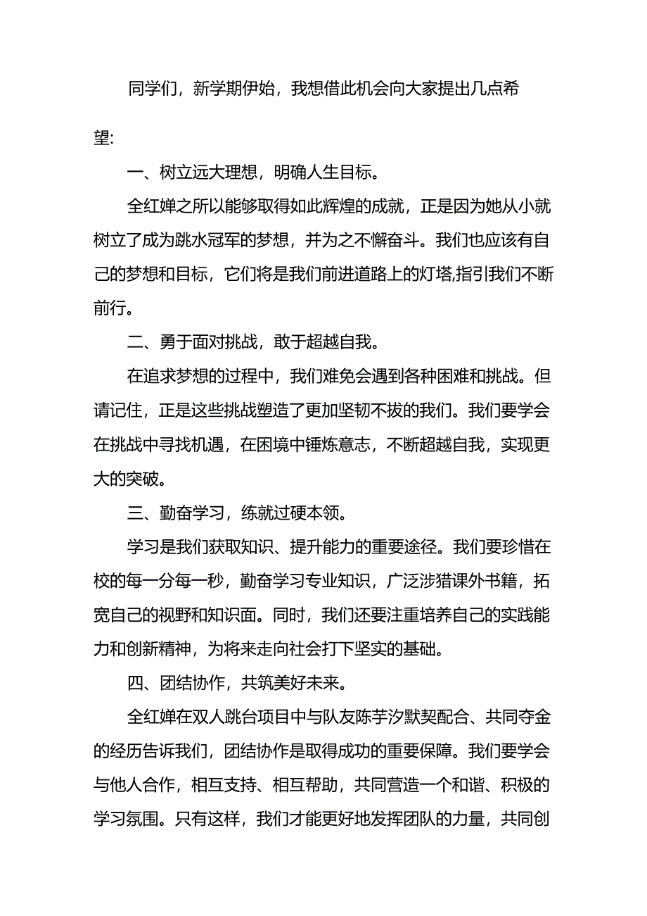 2024年秋季校长思政第一课关于巴黎奥运会的讲话稿(16篇).docx_第2页