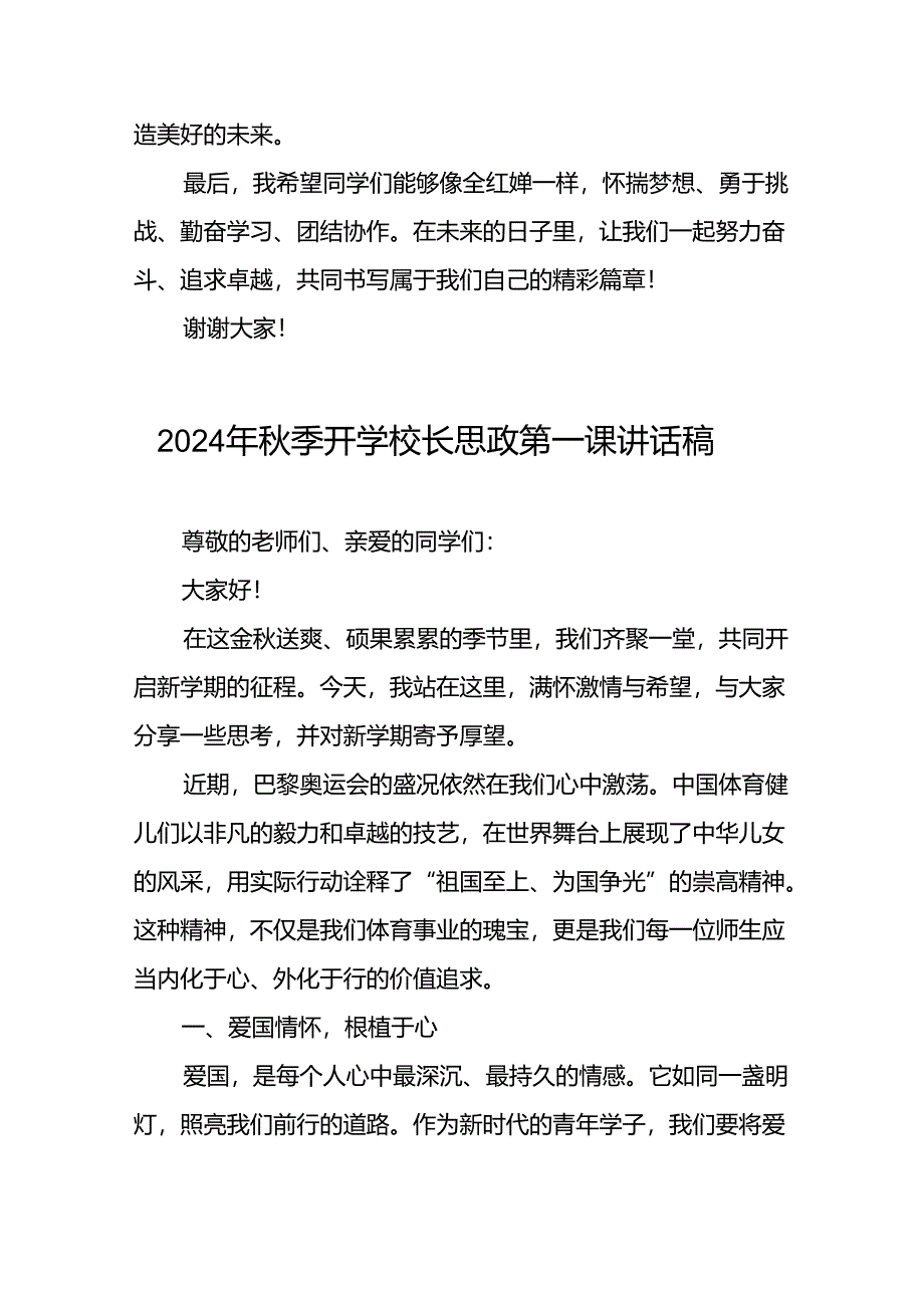 2024年秋季校长思政第一课关于巴黎奥运会的讲话稿(16篇).docx_第3页