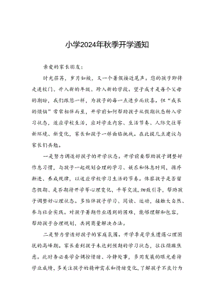 小学2024年秋学期开学前致学生家长的一封信2篇.docx