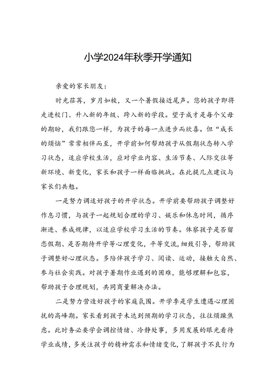 小学2024年秋学期开学前致学生家长的一封信2篇.docx_第1页