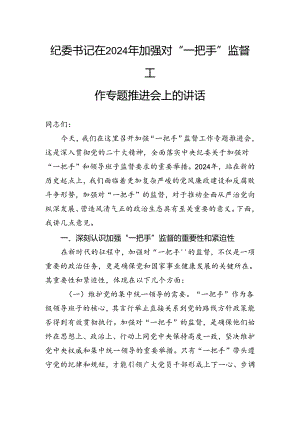 纪委书记在2024年加强对“一把手”监督工作专题推进会上的讲话.docx