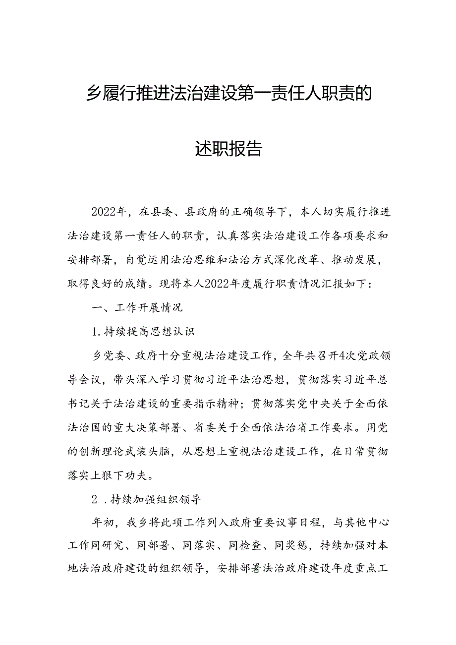 乡履行推进法治建设第一责任人职责的述职报告.docx_第1页