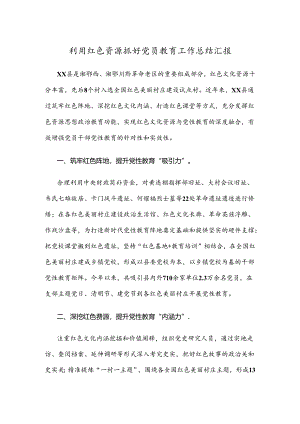 利用红色资源抓好党员教育工作总结汇报.docx
