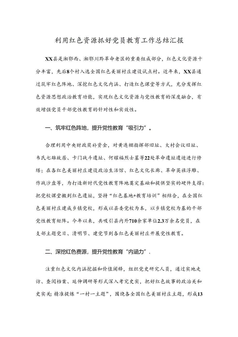 利用红色资源抓好党员教育工作总结汇报.docx_第1页