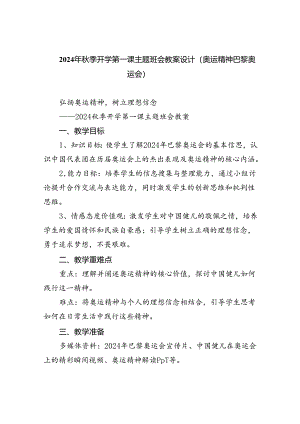 2024年秋季开学第一课主题班会教案设计（奥运精神巴黎奥运会）5篇（最新版）.docx