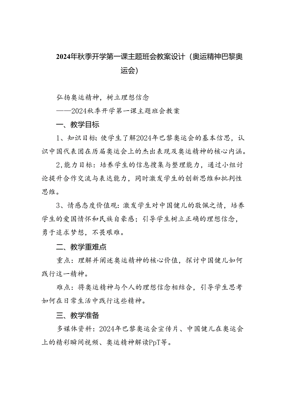 2024年秋季开学第一课主题班会教案设计（奥运精神巴黎奥运会）5篇（最新版）.docx_第1页