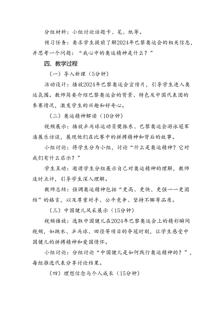 2024年秋季开学第一课主题班会教案设计（奥运精神巴黎奥运会）5篇（最新版）.docx_第2页
