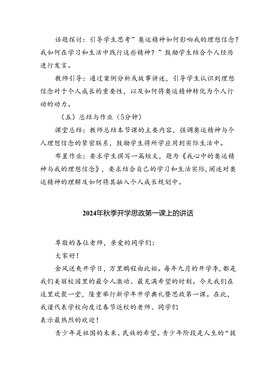 2024年秋季开学第一课主题班会教案设计（奥运精神巴黎奥运会）5篇（最新版）.docx_第3页