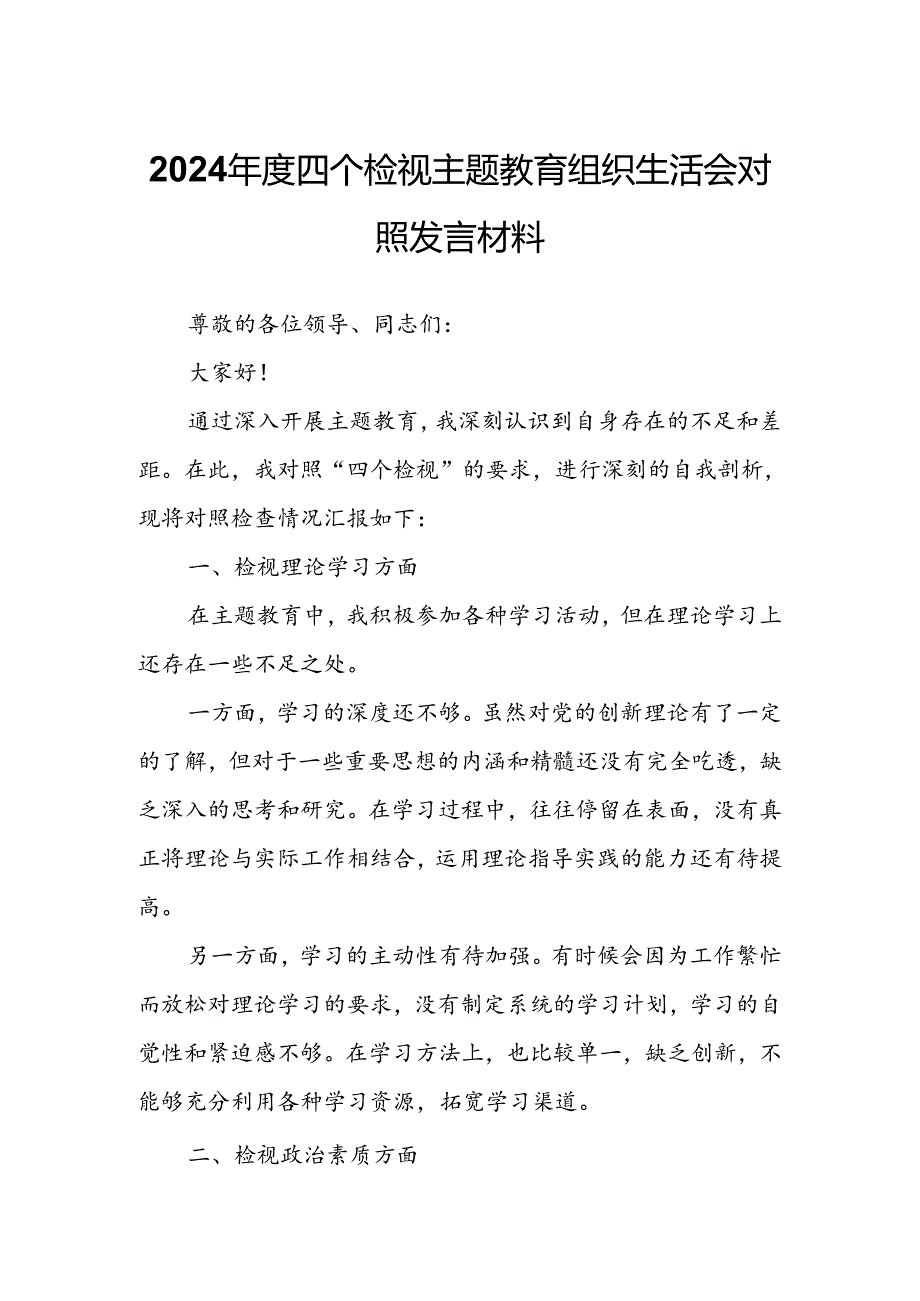 2024年度四个检视主题教育组织生活会对照发言材料.docx_第1页