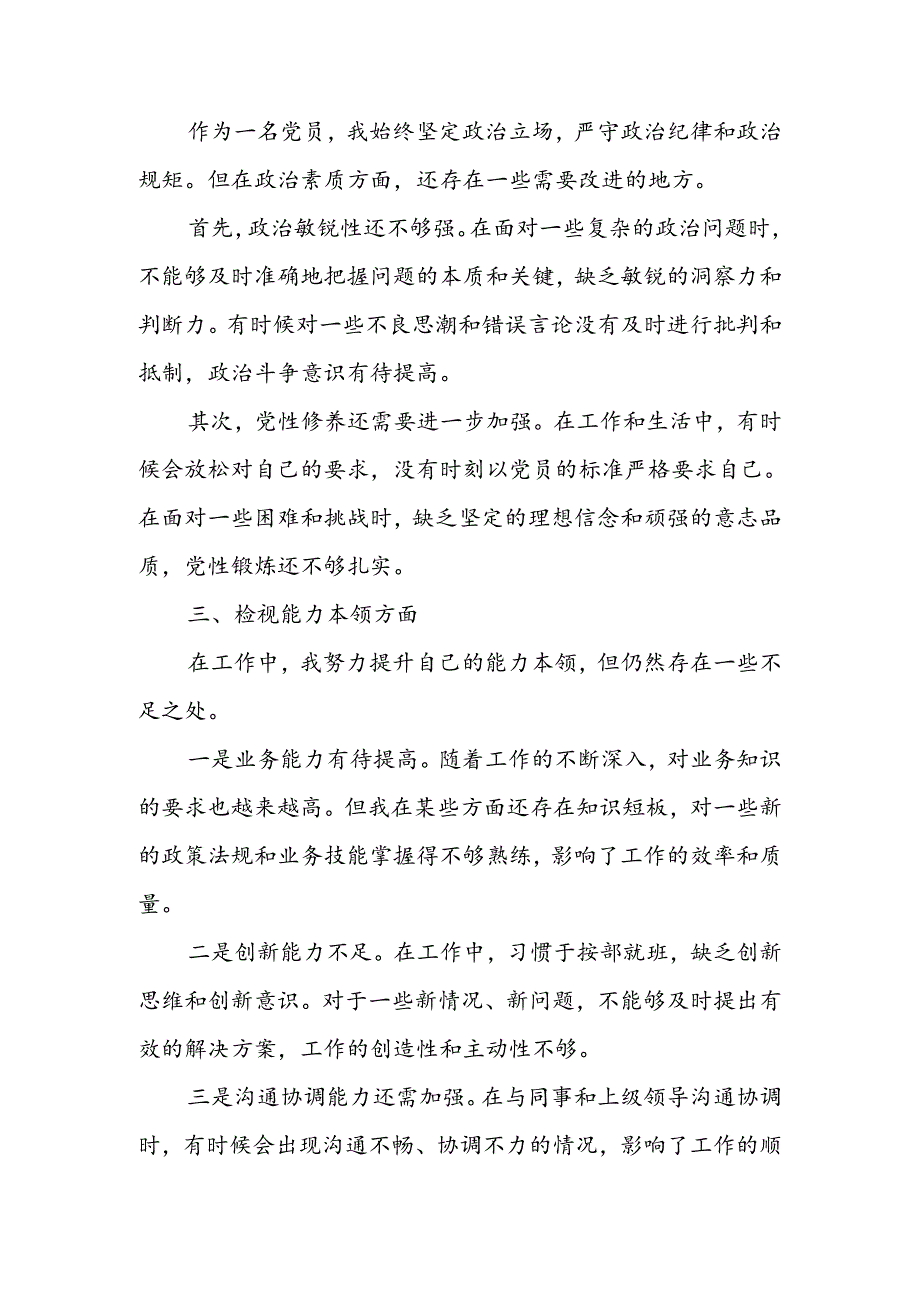 2024年度四个检视主题教育组织生活会对照发言材料.docx_第2页