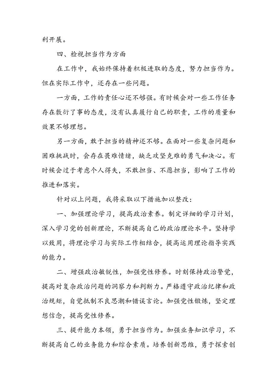 2024年度四个检视主题教育组织生活会对照发言材料.docx_第3页