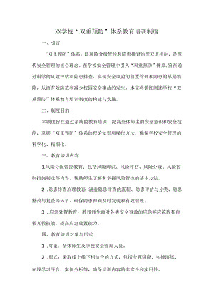 XX学校“双重预防”体系教育培训制度.docx