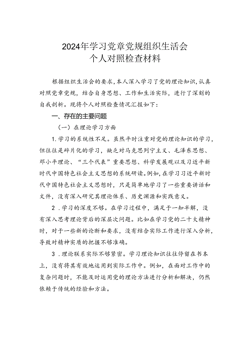 2024 年学习党章党规组织生活会个人对照检查材料.docx_第1页