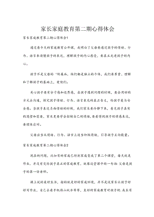 家长家庭教育第二期心得体会.docx