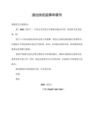 退出挂名监事申请书.docx