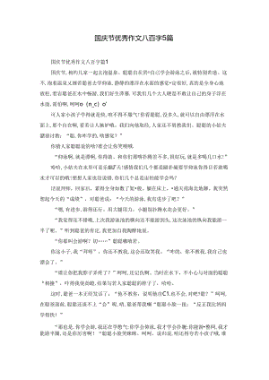 国庆节优秀作文八百字5篇.docx