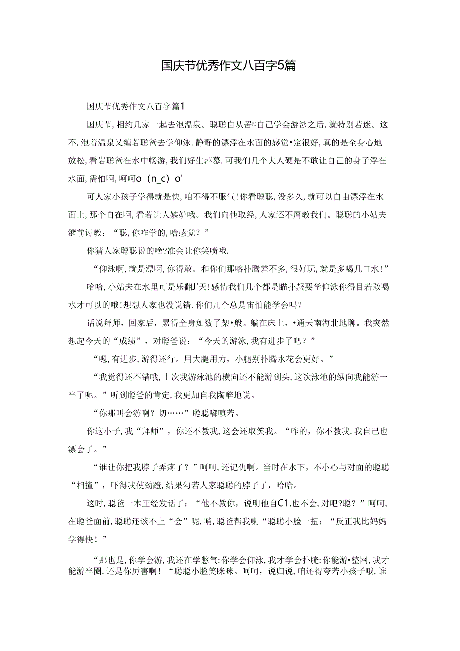 国庆节优秀作文八百字5篇.docx_第1页