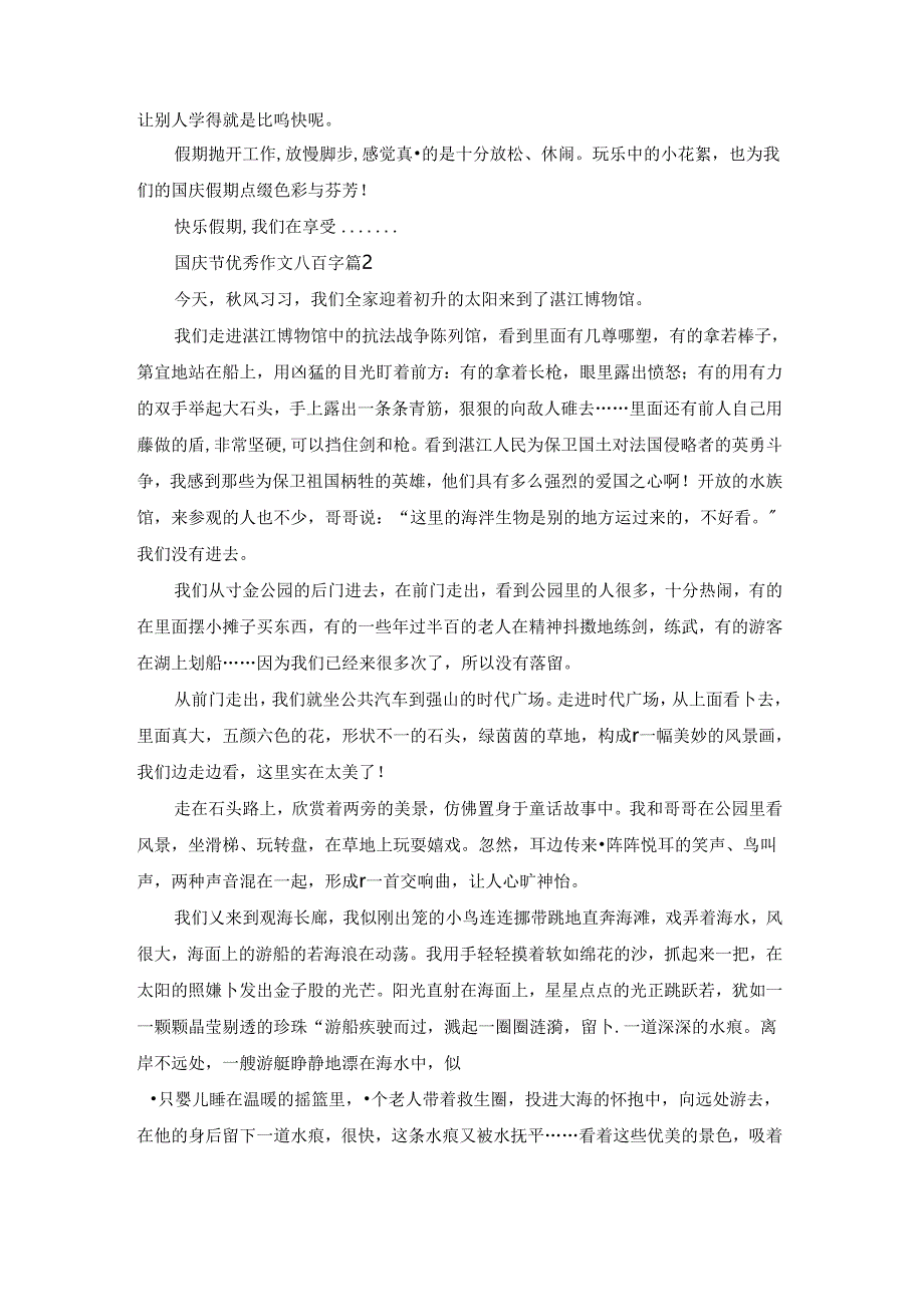 国庆节优秀作文八百字5篇.docx_第2页
