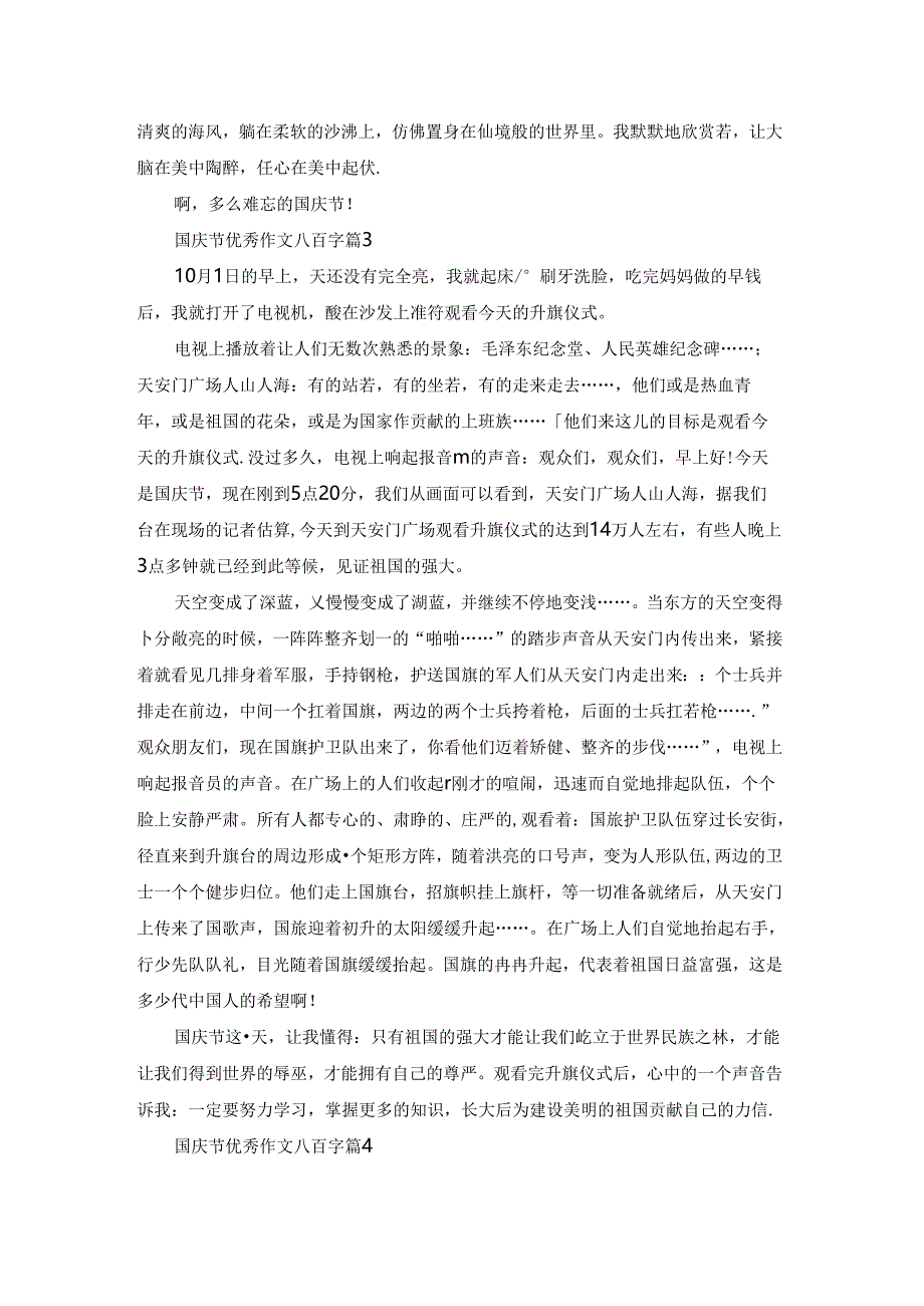 国庆节优秀作文八百字5篇.docx_第3页