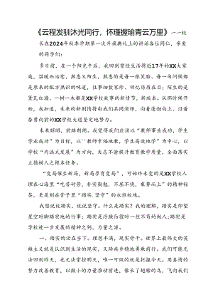 校长在2024年秋季学期第一次升旗典礼上的讲话.docx