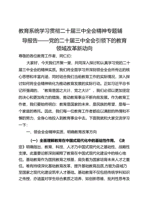 教育系统学习贯彻二十届三中全会精神专题辅导报告——党的二十届三中全会引领下的教育领域改革新动向.docx