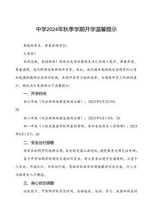 6篇县中学2024年秋季学期开学温馨提示.docx