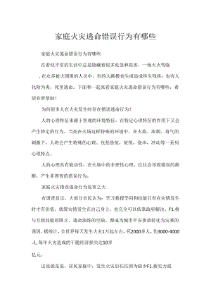 家庭火灾逃生错误行为有哪些.docx