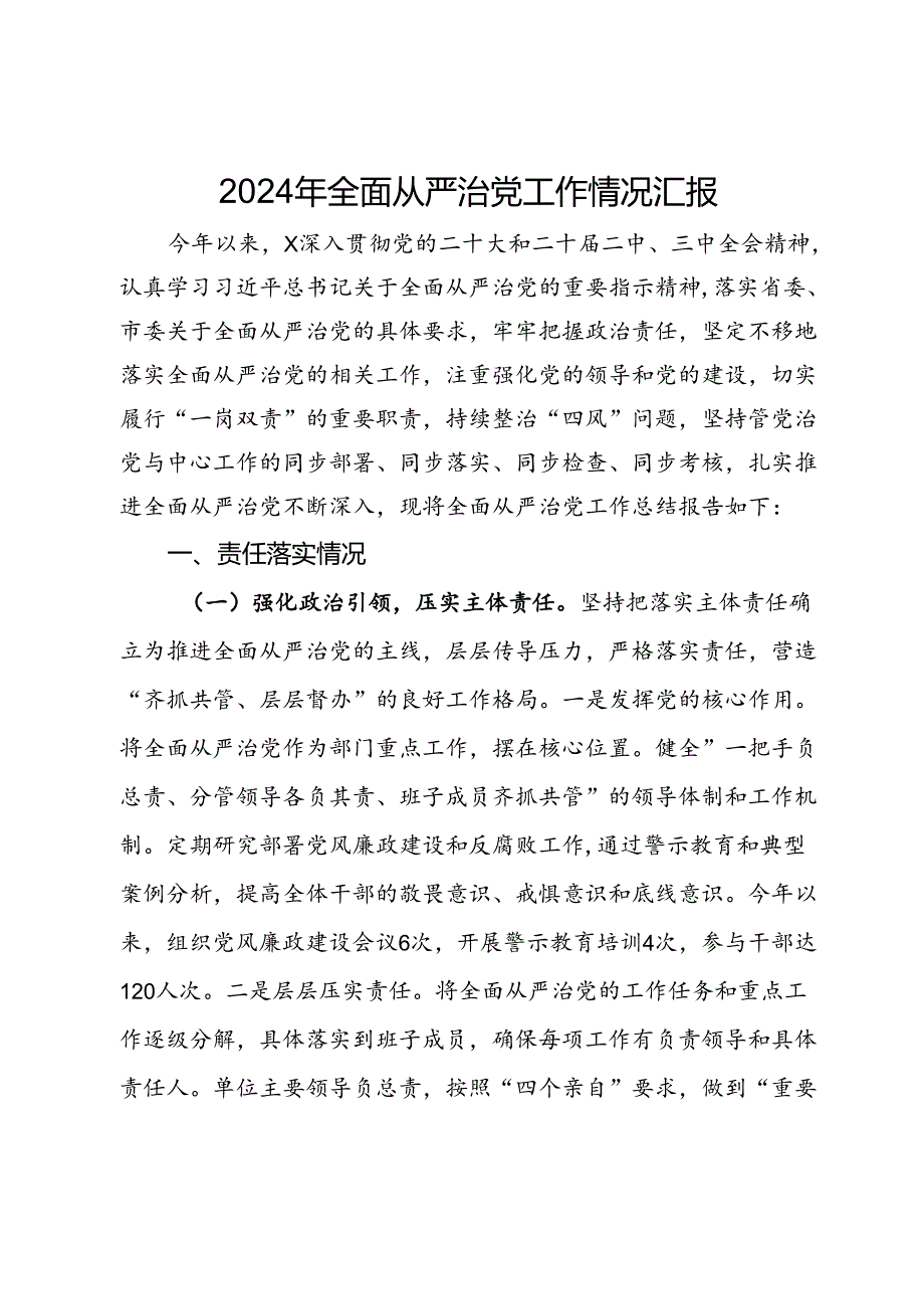 2024年全面从严治党工作情况汇报.docx_第1页