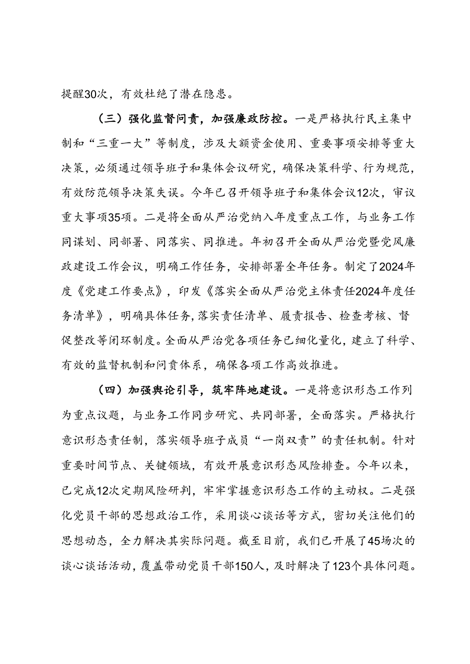 2024年全面从严治党工作情况汇报.docx_第3页