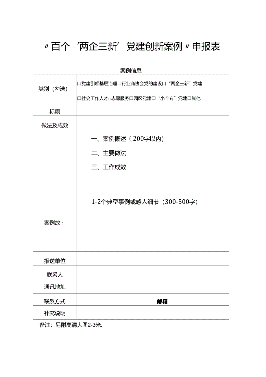 党建创新案例申报表.docx_第1页