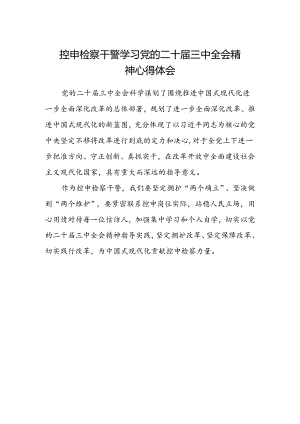 控申检察干警学习党的二十届三中全会精神心得体会.docx
