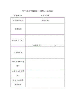 技工学校维修项目审批、验收表.docx