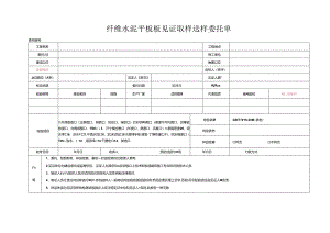 检测表格模板：3委托单(纤维水泥平板).docx