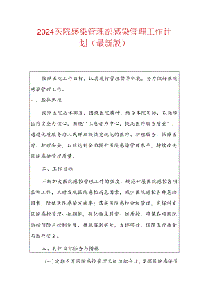 2024医院感染管理部感染管理工作计划（最新版）.docx