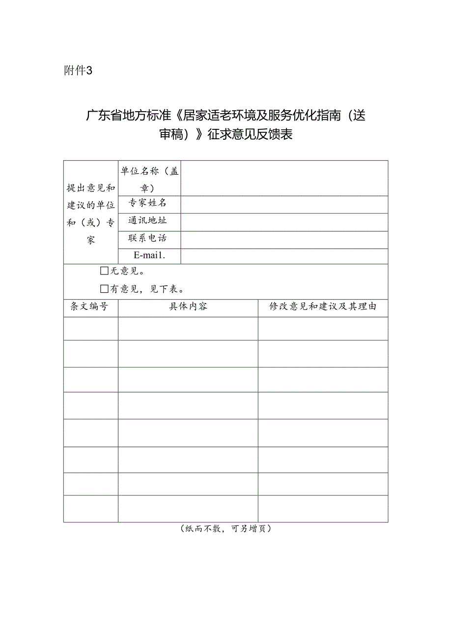 广东省地方标准《居家适老环境及服务优化指南（送审稿）》征求意见反馈表.docx_第1页