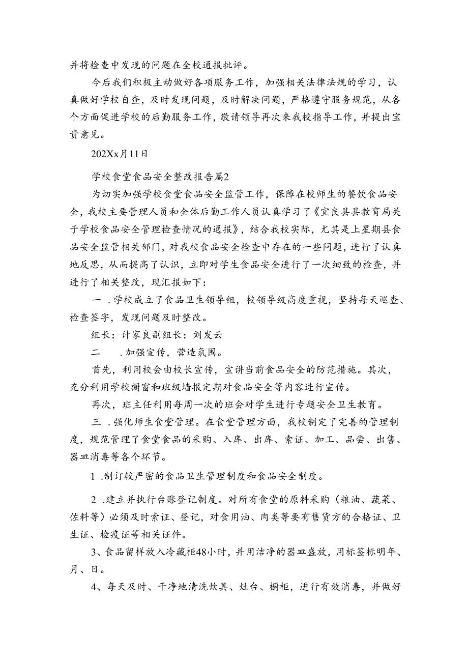 学校食堂食品安全整改报告（3篇）.docx_第2页