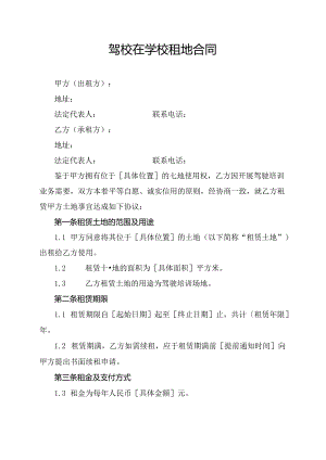 驾校在学校租地合同.docx