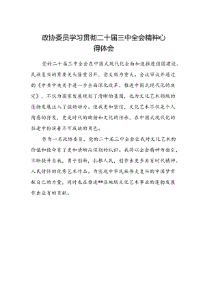 政协委员学习贯彻二十届三中全会精神心得体会.docx