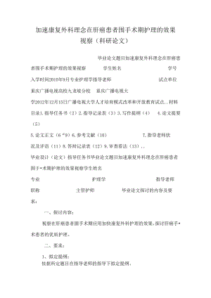加速康复外科理念在肝癌患者围手术期护理的效果观察(科研论文).docx
