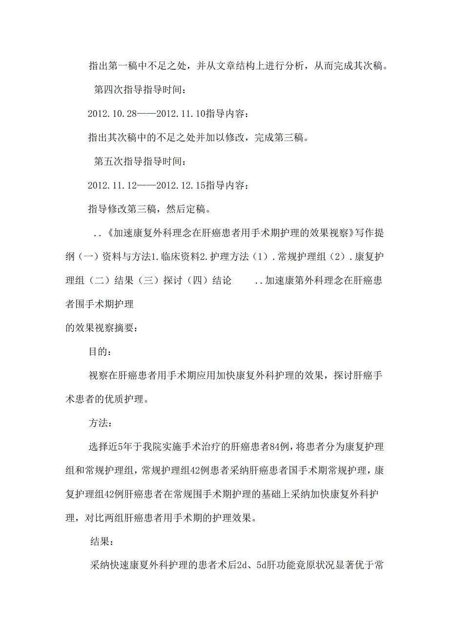 加速康复外科理念在肝癌患者围手术期护理的效果观察(科研论文).docx_第3页